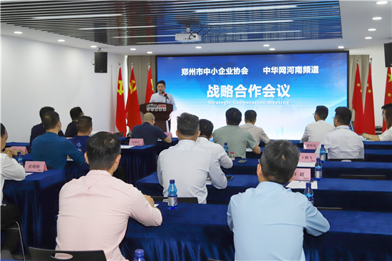 合作創新共贏！中華網河南頻道與鄭州市中小企業協會戰略合作簽約儀式圓滿成功