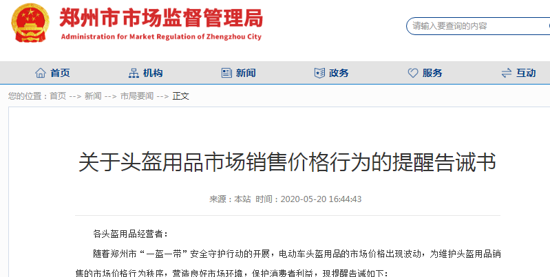 鄭州市市場監管局告誡：賣頭盔不得趁機漲價、牟取暴利