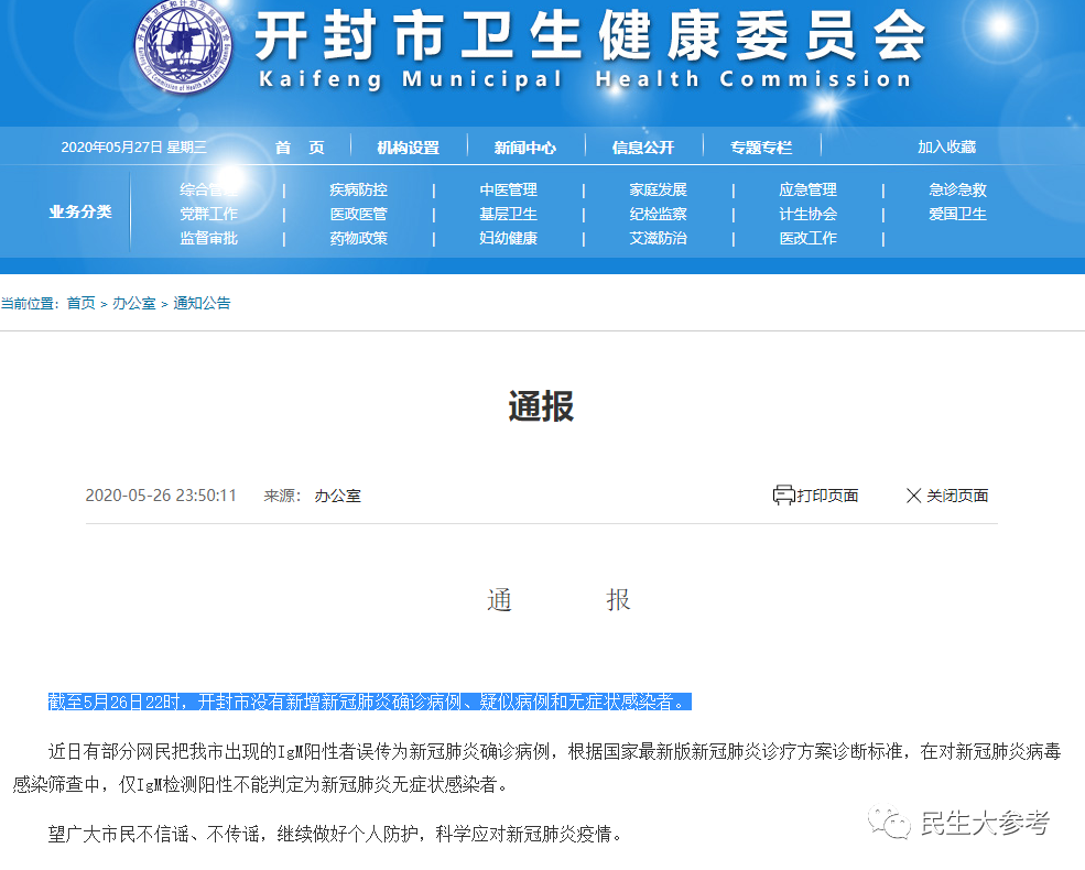 開封確診一例新冠肺炎病例？市衛健委：系IgM陽性者被誤傳