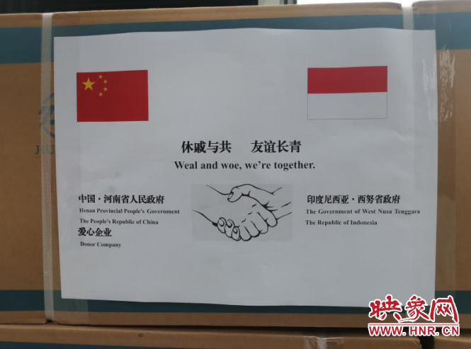 守望相助 河南省向印尼友好省州捐贈5萬只醫(yī)用外科口罩