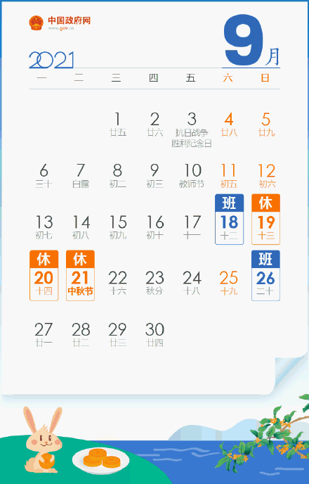 最新放假安排來了！中秋3天、國慶7天，要調休！