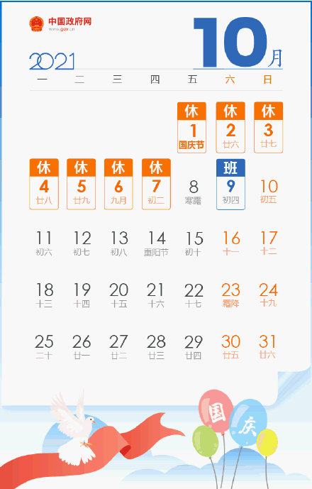 最新放假安排來了！中秋3天、國慶7天，要調休！